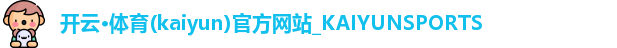 开云·体育(kaiyun)官方网站_KAIYUNSPORTS